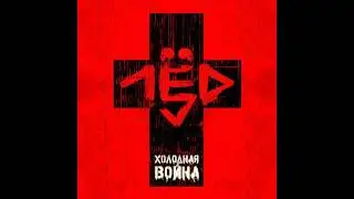 лёд 9 - ад холода п.у. Константин Кинчев