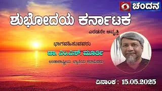 Shubhodaya Karnataka | Live | Talk Show | Dr. MS Murthy 15.05.2025 | 8 am | DD Chandana
