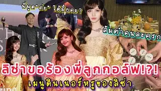 ลิซ่าขอร้องให้พี่ลูกกอล์ฟเป็นตัวของตัวเอง! กลางเวทีวัดอรุณ อินเนอร์บนเรือหรูพร้อมครกส้มตำและมาการอง