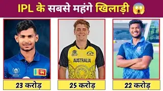 IPL 2026 Auction: 20 Most Expensive Players | Record Price