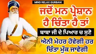 🔴LIVE - ਜਦੋਂ ਮਨ ਪਰੇਸ਼ਾਨ ਹੋਵੇ ਚਿੰਤਾ ਹੈ ਤਾਂ ਸ਼ਰਧਾ ਨਾਲ ਸੁਣੋ ਸਾਰੀ ਚਿੰਤਾ ਮੁੱਕ ਜਾਵੇਗੀ। 🙏 19 ਜਨਵਰੀ ਸੋਮਵਾਰ