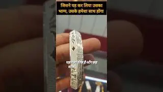 चांदी का कड़ा कब और किस हाथ में धारण करें| chandi ka kada pehne ke .YouTube &middot;Kundli #short #trending