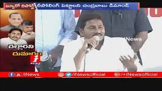 Allegation Continue Between Chandrababu and YS Jagan On EVMs Functioning After Polling Ends | iNews