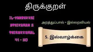 Thirukkural Adhikaram 5/ Il-Vaazhkkai |Kural without meaning|இல்வாழ்க்கை | அறத்துப்பால் | இல்லறவியல்