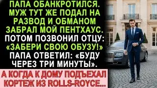 Папа обанкротился. Муж подал на развод: «Забери обузу!» Через три минуты подъехал Rolls-Royce