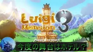 【ルイージマンション3/初見プレイ】３度目のオバケ退治 #7