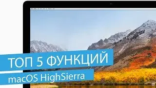 ТОП 5 СКРЫТЫХ ФУНКЦИЙ MACOS HIGH SIERRA