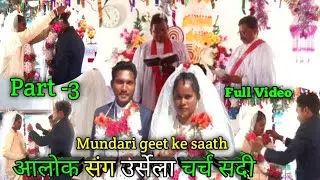 Christian sadi kaise hota hai Munda samaj church sadi Alok aur Ursela ka sadi part 3🥀Sewan vlogs