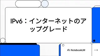 【情報セキュリティマネジメント 集中講義】 35 IPv6：インターネットのアップグレード