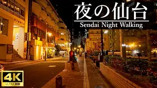 【4K散歩】　夜の仙台の裏通り　街灯りに癒やされる夜の路地裏　Sendai Night Walk: Quiet Backstreets & City Lights [Ambient Sounds]
