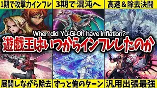 【実は最初から？】遊戯王はいつからインフレしたのか【遊戯王】