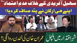 سہیل آفریدی کے خلاف عدم اعتماداپنے ہی ارکان نے پتہ صاف کردیاعمران خان کی لندن روانگی مریم کا کھڑاک