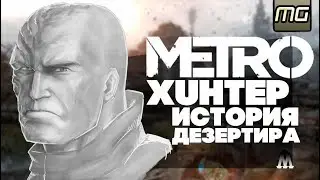 METRO 2033 - Хантер - ИСТОРИЯ дезертира.