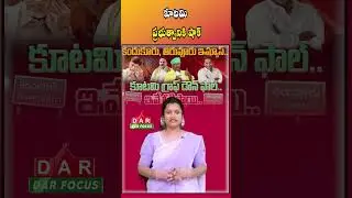 Kutami Govt Faces Image Crisis After Tiruvuru & Kandukuru Incidents | Latest updates | DAR FOCUS