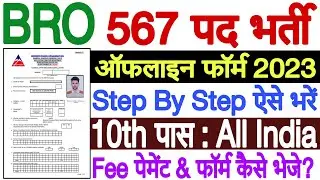 BRO Offline Form Kaise Bhare 2023 | BRO Offline Form 2023 Kaise Bhare | BRO Form Fill Up 2023 Apply