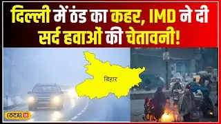 Delhi NCR Weather: दिल्ली में बढ़ेगी ठिठुरन, IMD ने ठंड का जारी किया अलर्ट !  #local18