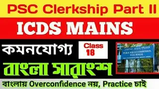 সারাংশ/Precis writing in bengali/PSC CLERKSHIP MAIN/ICDS SUPERVISOR MAIN/WBCS MAIN