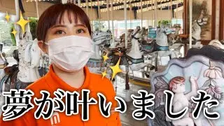 遊園地のアトラクションのお姉さんになるのが夢でした