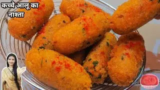 गारंटी है कच्चे आलू का ये एकदम नया नाश्ता आपको इसका दीवाना बना देगा | Kacche Aloo Ka Nashta