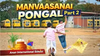 Manvaasanai Pongal Part 2 | Pongal Celebration 2026 | Anan International School