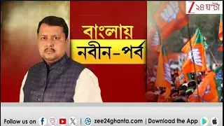 Nitin Nabin: ছাব্বিশের ভোটে নিতিন নবীনের মিশন বাংলা | LIVE | Zee 24 Ghanta