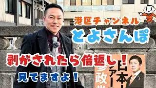 【港区 とよさんぽ Vol.226】ポスター剥がされました！だから倍返ししました！【港区議会議員 とよ島くにひろ】#ポスター #倍返し 