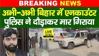 Samrat Choudhary के Home Minister बनते ही Bihar में बड़ा एनकाउंटर,Police ने दौड़ा-दौड़ाकर गिराया