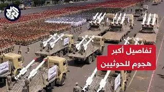 استهداف 6 سفن وإسقاط طائرة أميركية .. جماعة الحوثي تعلن عن أكبر عملية عسكرية لها منذ بداية التصعيد
