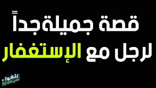 ♦️209 : قصة جميلة جداً لرجل مع الإستغفار ..يرويها بنفسه