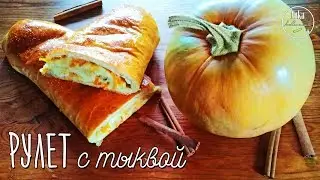 Сдобный РУЛЕТ с тыквой. Для осеннего настроения!
