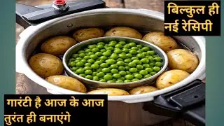अगर इस तरिके से आलू मटर का नाश्ता बनायेंगे तो समोसा खाना भूल जायेंगे | Crispy Aloo Matar Nashta 
