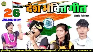 26 जनवरी स्पेशल || Desh Bhakti Geet || Audio Jukebox || CG Song 2026