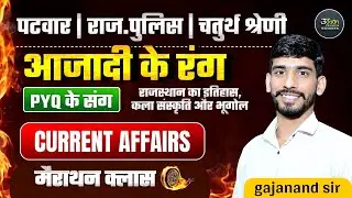6 घण्टे मैराथन 🔴 Patwar Rajasthan Gk Marathon Class | Rajasthan Gk 2025 Marathon Class |Gajanand Sir