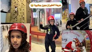 جبت ماما و أختي لمدينة الألعاب🎡🎢💕جربنا نطير بدون جاذبية 😨شوفو ماما كيفاش تلعب 😂😂