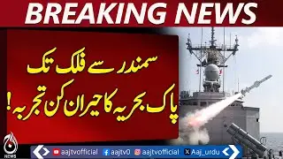 Pakistan Navy Missile Trial | Anti-Ship Ballistic System Test Success &ndash; Aaj Pakistan News