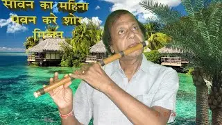 सावन का महीना पवन करे शोर बांसुरी पर Flute Cover Song