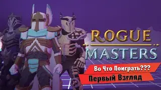 🎮Во Что Поиграть???🎮 Rogue Masters Первый Взгляд - БЕСПЛАТНАЯ ИГРА в СТИМ Кооперативный soulslike