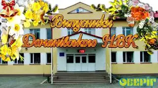 Випускний 2018 в Доманівці