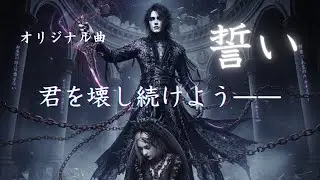 【束縛】誓い- 君を壊し続けよう【オリジナル曲】