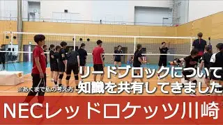 【NECレッドロケッツ川崎】ブロックのコツと考え方