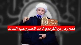 قصة زهير بن القين مع الامام الحسين عليه السلام| الشيخ علي السماوي| موكب زهير بن القين ع محرم 1447ه‍
