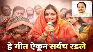 तोही कुणाचा भाऊ होता😥💔💐कांताबाई शिंदे यांच्या गीतात उमटली अजित दादांची आठवण🙏