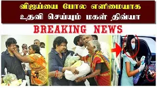 விஜய்யை போல எளிமையாக உதவி செய்யும் மகள் திவ்யா| Thalapathy Vijay Daughter Divya Shasaa Helping Video