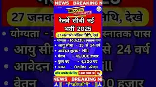 रेलवे सीधी नई भर्ती   Recruitment 2025 ✔️ Railway Job New Recruitment 2025 ✅️ #newvacancy #yt #govt