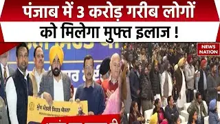 Punjab Free Health Scheme : पंजाब में मुख्यमंत्री सेहत योजना शुरू,  AAP सरकार का गरीबों को तोहफा