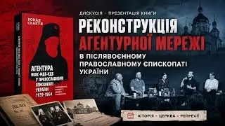 Агентство НКВД-МГБ-КГБ в православном епископате Украины (1939-1964). Роман Скакун.