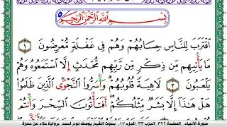 سورة الأنبياء مكتوبة يوسف نوح احمد  برواية خلاد عن حمزة