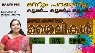 KERALA PSC : MALAYALAM CLASS മലയാളത്തിലെ ശൈലികൾ / ഡോ.അശ്വതി ക്ലാസ്സെടുക്കുന്നു