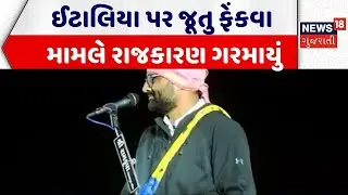 Junagadh Political News | ગોપાલ ઈટાલિયા પર જૂતુ ફેંકવા મામલે રાજકારણ ગરમાયું | Gopal Italiya | AAP