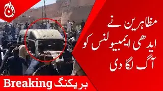 Protesters set Edhi Ambulance on fire - Imran Khan arrest - Breaking - Aaj News